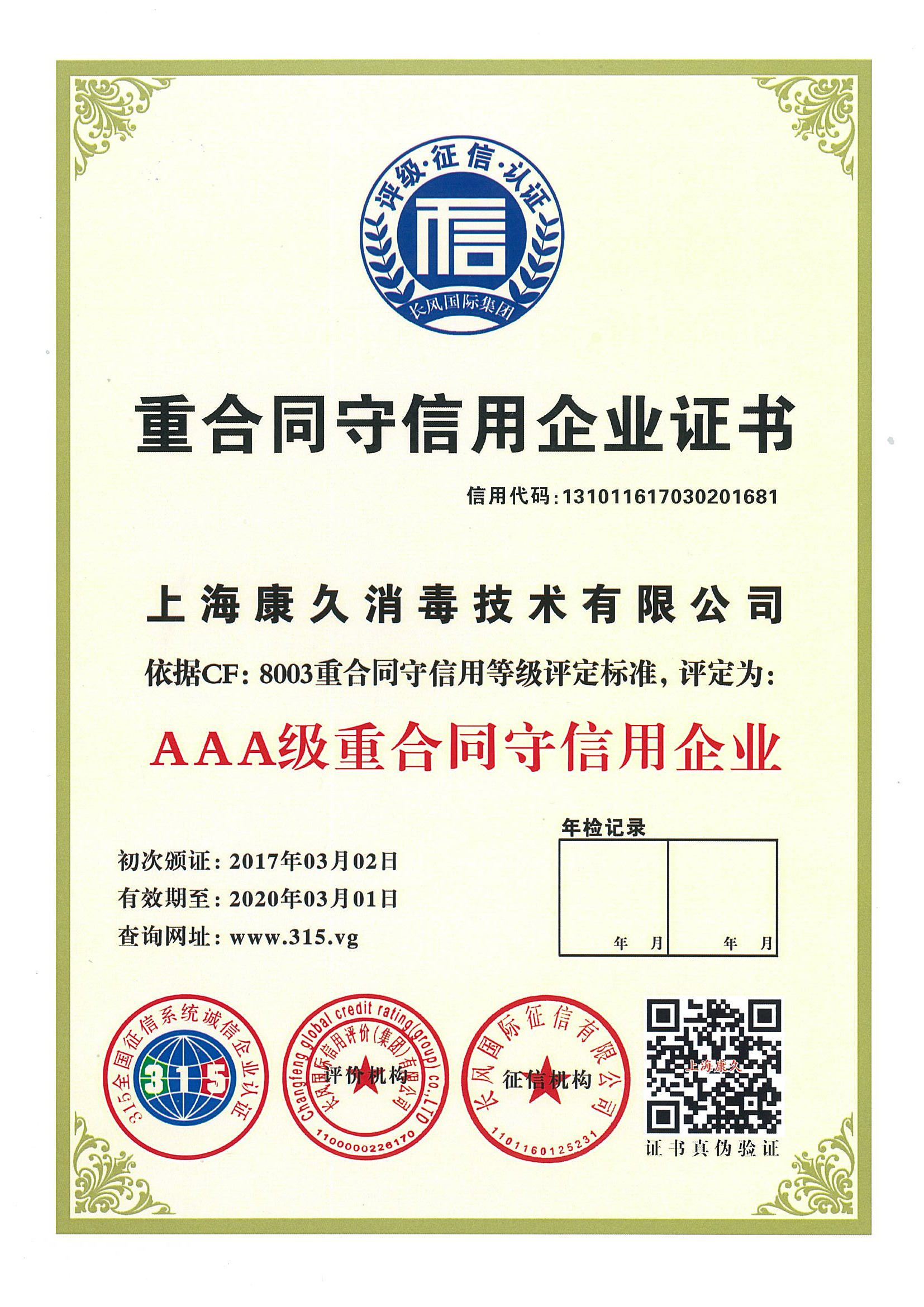 “丽江重合同守信用企业证书