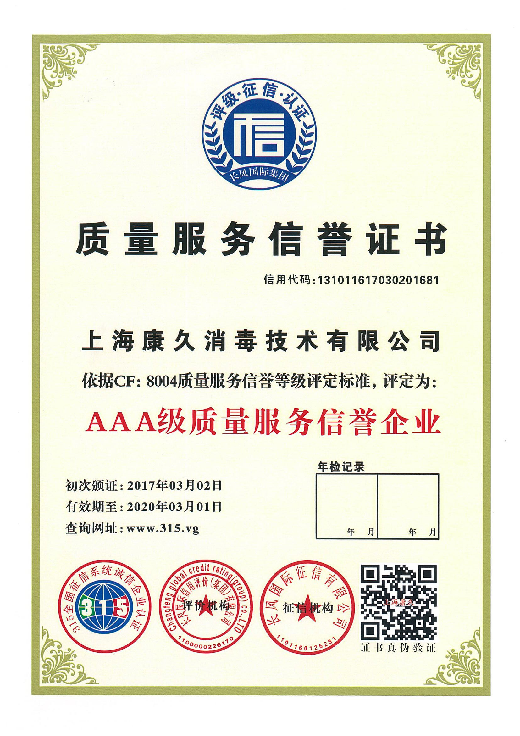 “丽江质量服务信誉证书