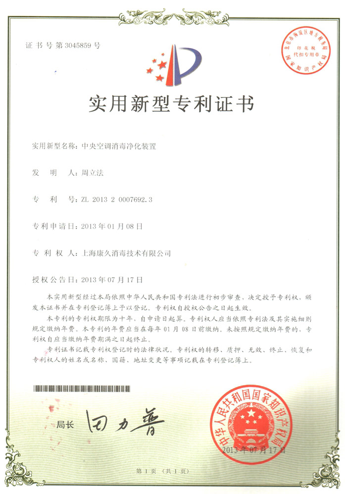 “丽江康久专利证书1