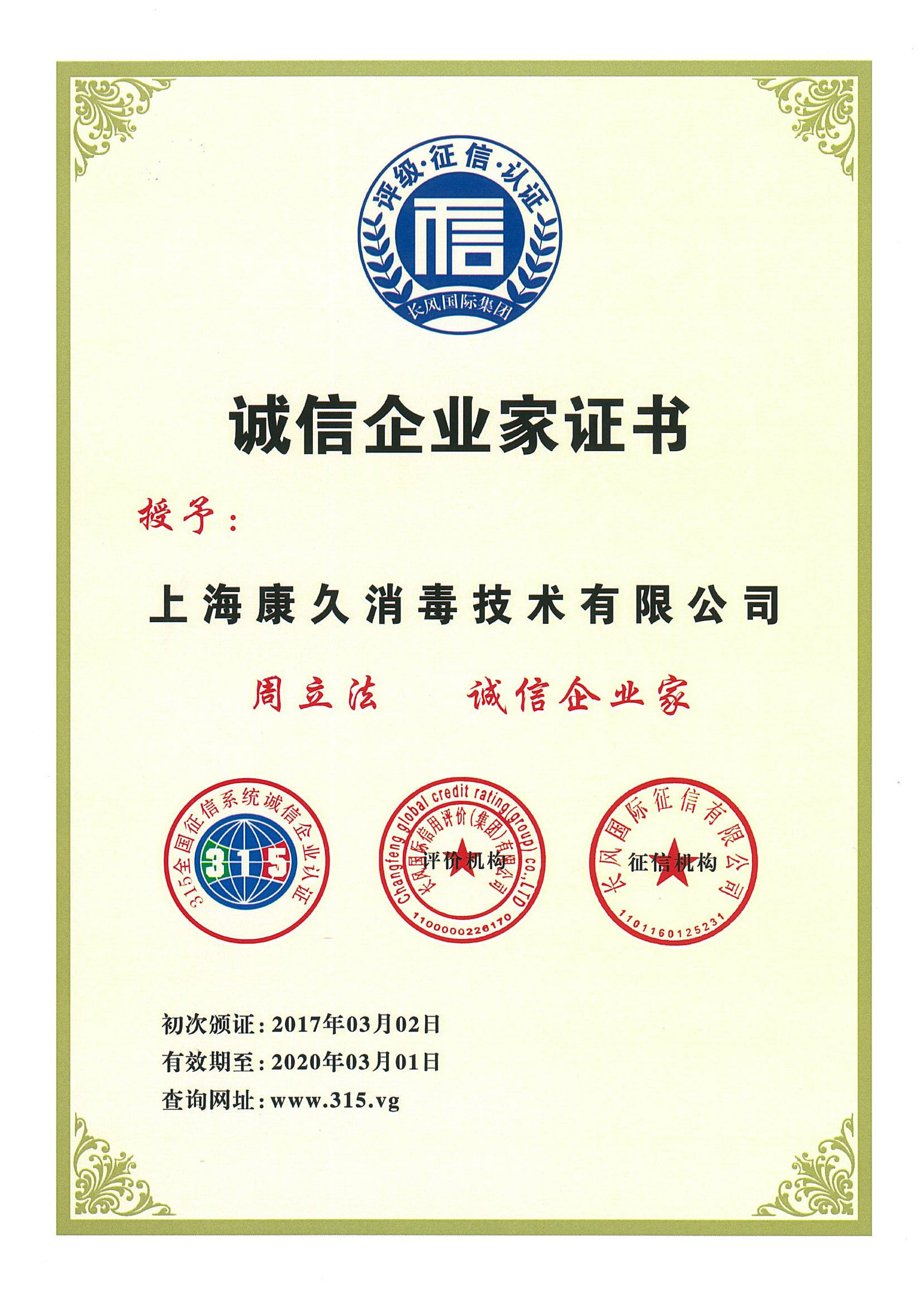 “丽江诚信企业家证书