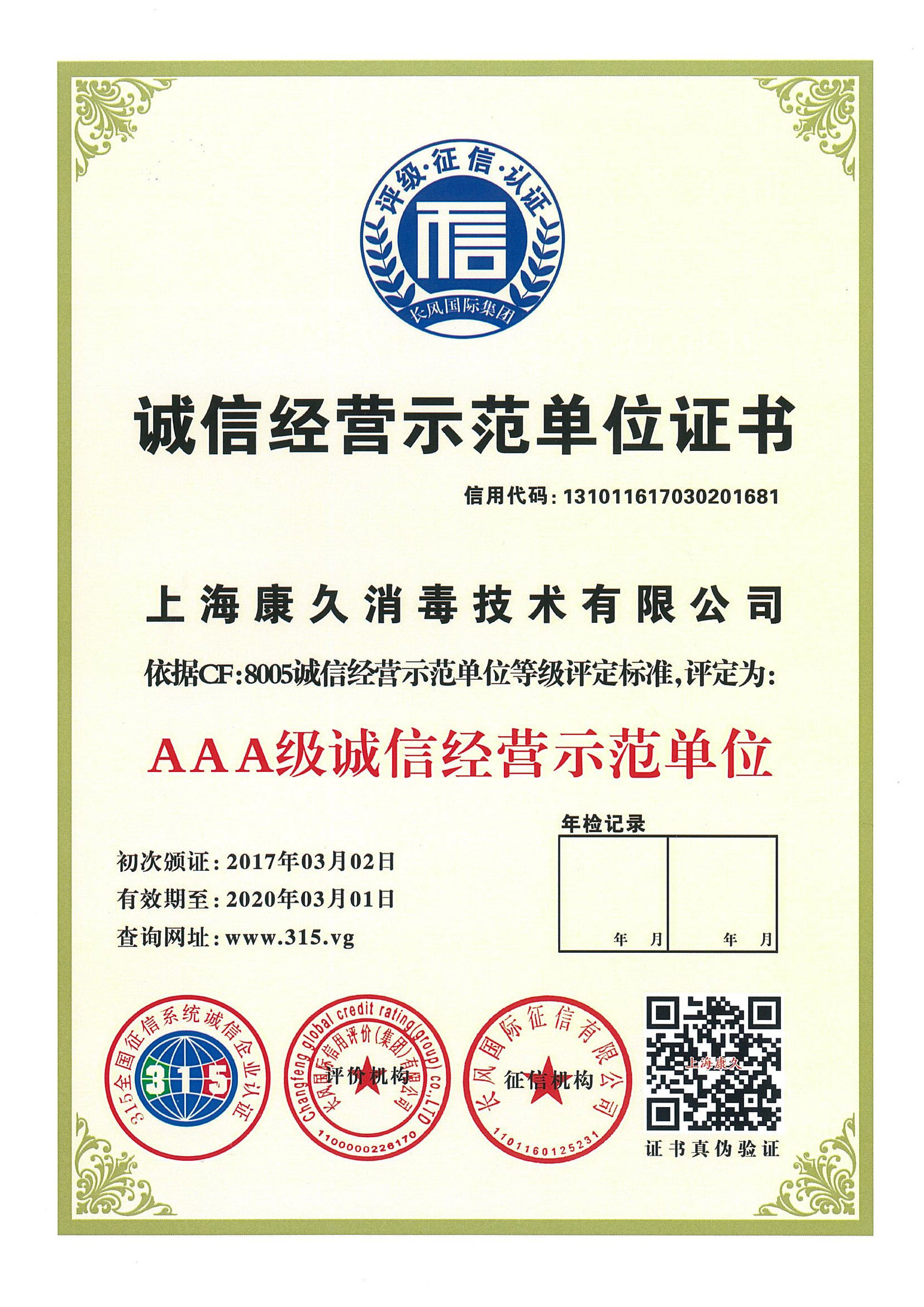“丽江诚信经营示范单位证书