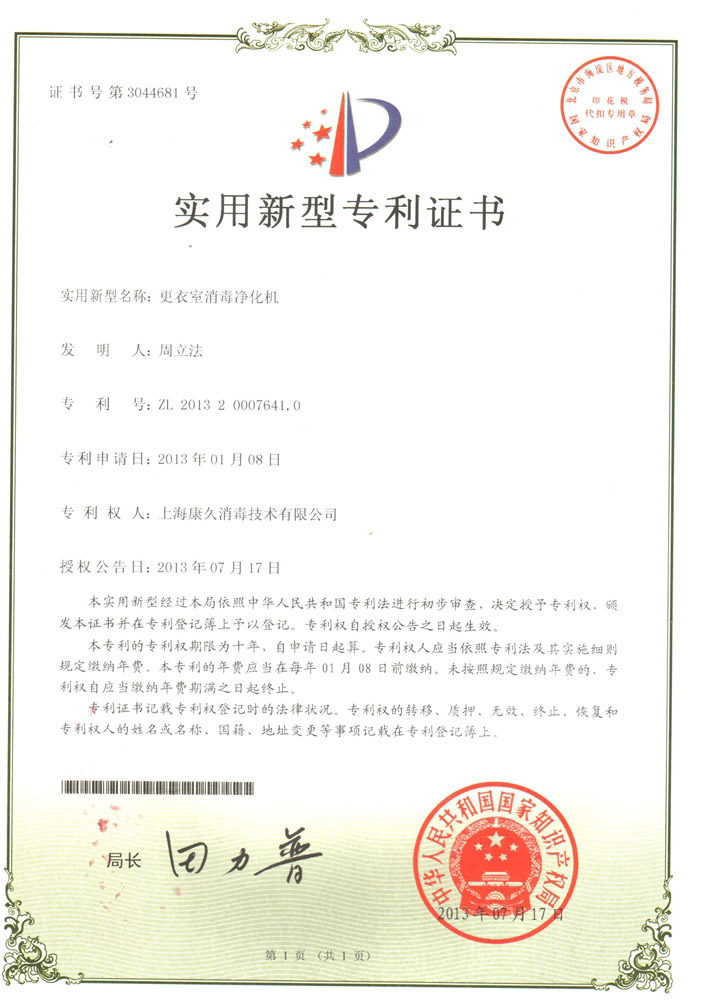 “丽江康久专利证书3