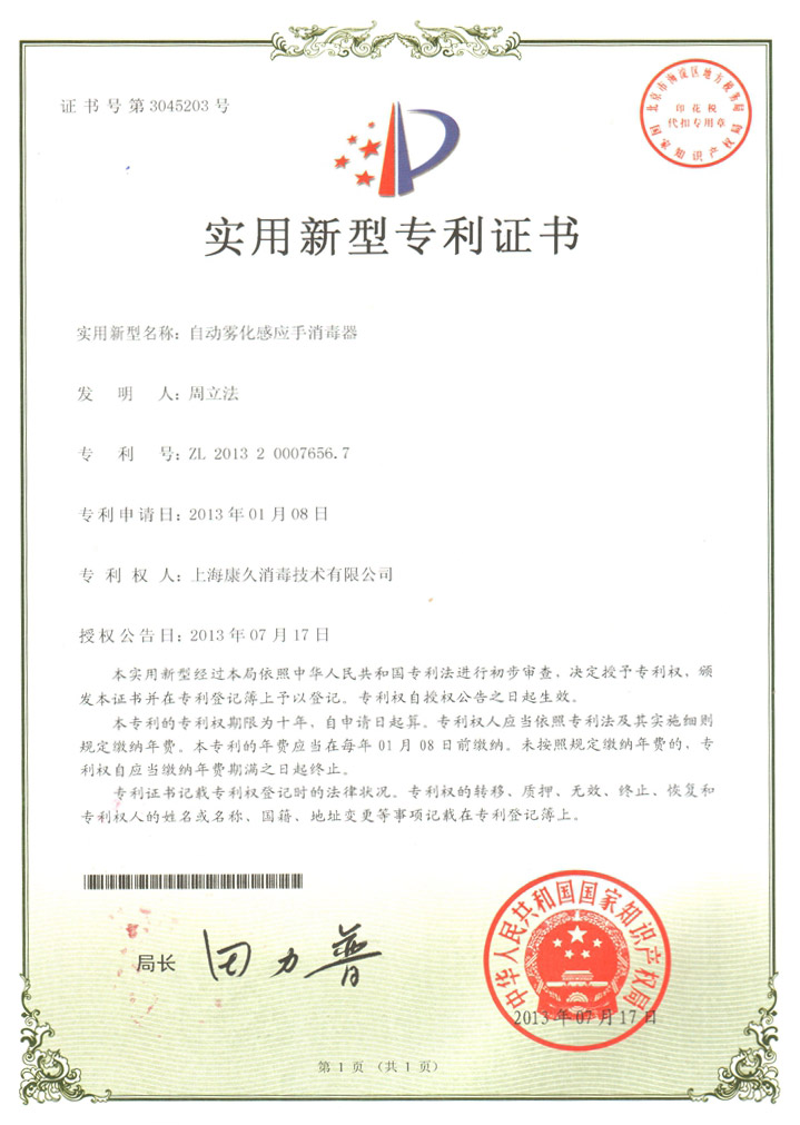 “丽江康久专利证书7